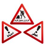 تابلو کارتن پلاست ترافیکی