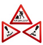 تابلو کارتن پلاست ترافیکی