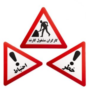 تابلو کارتن پلاست ترافیکی