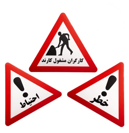 تابلو کارتن پلاست ترافیکی تابلو کارتن پلاست ترافیکی