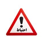 تابلو کارتن پلاست ترافیکی