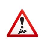 تابلو کارتن پلاست ترافیکی