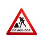 تابلو کارتن پلاست ترافیکی