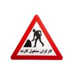 تابلو کارتن پلاست ترافیکی