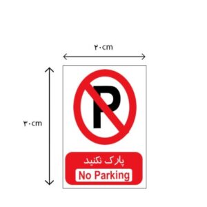 برچسب پارک ممنوع (شبرنگ)-بسته 4 عددی