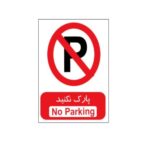 برچسب پارک ممنوع (شبرنگ)-بسته 4 عددی