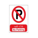 برچسب پارک ممنوع (شبرنگ)-بسته 4 عددی