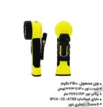 چراغ قوه ضد انفجار دایسون (DAYSUN) مدل SF14